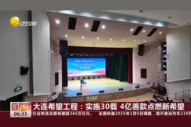 大连希望工程：实施30载 4亿善款点燃新希望视频封面