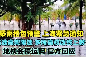 暴雨橙色预警！上海紧急通知：高速高架限速！多所高校改线上教学视频封面