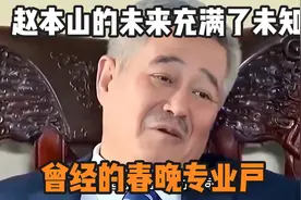 事实证明，曾“无人敢惹”的赵本山，现在已经“晚节不保”！！视频封面