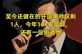 至今还健在的开国将帅仅剩1人，今年101岁高龄，还有一位刚逝世视频封面