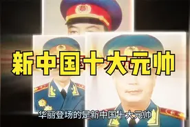 新中国十大元帅。视频封面