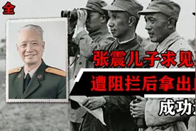 1968年张震儿子求见粟裕，遭警卫阻拦后他掏出“血衣”，成功通行视频封面