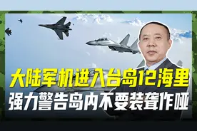 多架大陆军机台海活动，事实飞入台岛12海里，岛内里子面子皆无视频封面