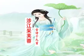 《涉江采芙蓉》，古诗十九首，高考必考古诗文60篇，必修上册视频封面