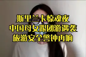 斯里兰卡惊魂夜：中国母女跟团游遇袭，旅游安全警钟再响视频封面
