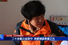 二十余载公益坚守 用爱铸就希望之光视频封面