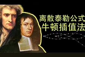 离散泰勒公式，牛顿插值法，以及那些奇怪的数列