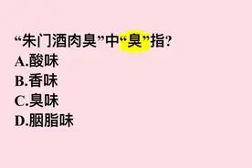 “朱门酒肉臭”中“臭”指？这几个选项，哪一个正确？视频封面