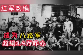 红军改编为八路军的过程中，红军超编3.4万，最后却都妥善安置了视频封面