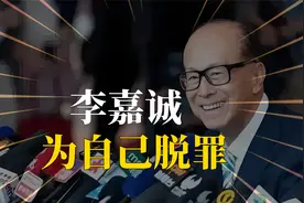 这就是李嘉诚卖港的真正理由？敏感数据曝光，开始为自己脱罪视频封面