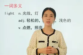 跟着老师学习light有哪些意思，超多的人都理解错了