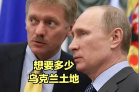 普京发言人的表态说明，俄罗斯想要乌克兰近五分之一的国土