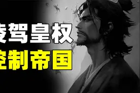 掌控资源的门阀士族，是如何搞垮一个国家的？谁才是王朝的主人？视频封面