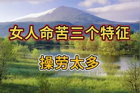 女人身上有三个特征，操劳太多，活得辛苦，希望没有你视频封面