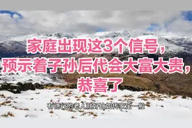 家庭出现这3个信号，预示着子孙后代会大富大贵，恭喜了视频封面