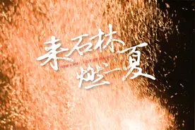 来石林，燃一夏！视频封面