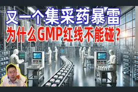 又一个集采药暴雷！为什么GMP红线不能碰？视频封面