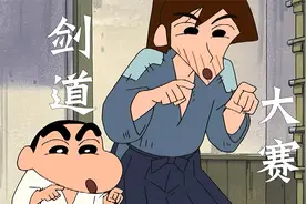 【小新】剑道篇！新之助学习剑道！参加剑道大赛视频封面