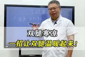 双腿寒凉，是身体哪里虚了？中医教你一招，让双腿立刻温暖起来！