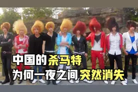 15年前火遍中国，如今却突然销声匿迹，“杀马特”究竟去了哪里？视频封面