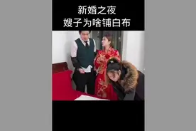 新婚之夜，嫂子为啥铺白布视频封面