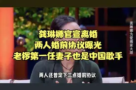 龚琳娜官宣离婚，两人婚前协议曝光，老锣第一任妻子也是中国歌手视频封面