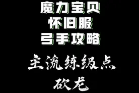 魔力宝贝怀旧服【主流练级点：砍龙】弓手角度玩魔力视频封面