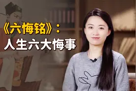 宋代奇文《六悔铭》，点破人生6大悔事，后悔就来不及了视频封面