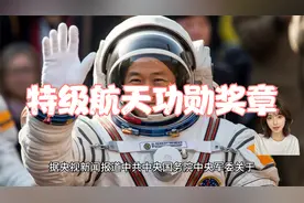 喜大普奔,"特级航天功勋奖章"迎来一位新得主--网友们纷纷叫好视频封面
