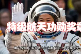喜大普奔,"特级航天功勋奖章"迎来一位新得主--网友们纷纷叫好视频封面