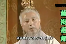菩提祖师和女娲娘娘大战后竟引来群魔之王