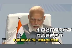 边境之争升级！中国公布藏南地区地名，释放强硬信号！视频封面