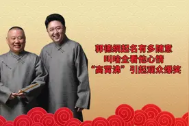 郭德纲起名有多随意，叫啥全看他心情，“高霄沸”引起观众爆笑视频封面