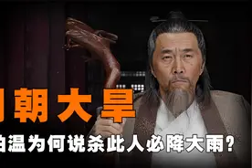明朝突遭大旱，刘伯温卜算一卦后说道：杀掉此人便会天降大雨！视频封面
