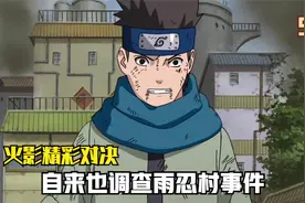 木叶丸10岁强杀佩恩载入火影史册，木叶第一天才非他莫属视频封面