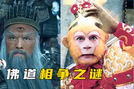 佛道相争：《西游记》和《封神演义》之间到底是什么关系？视频封面