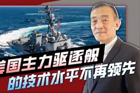 美国刚刚列装伯克III驱逐舰，接受落后中国的现实，以后会更难视频封面