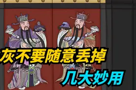 香灰满了不能随意丢弃，用4种方式处理有妙用，环保又积福视频封面