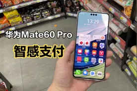 华为Mate60 Pro“智感支付”体验：一步到位，真的很方便！