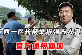 广西一区长被举报强占人妻？官方通报回应视频封面