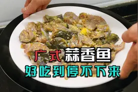 广东有名的蒜香鱼，做法原来那么简单，6分钟出锅，鲜嫩好吃下饭