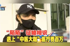 【1818黄金眼】“陌陌”征婚相识，遇“中医大咖”花8888元治病？视频封面