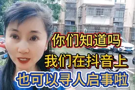 你们知道吗？我们在抖音上也可以寻人启事啦！@今日头条视频封面