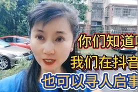 你们知道吗？我们在抖音上也可以寻人启事啦！@今日头条