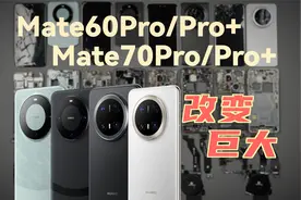 Mate70对比Mate60内部改变竟然这么大？4台华为拆解横评