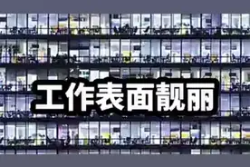 好多行业表面光鲜亮丽，背后的心酸与无奈又有多少人知道？