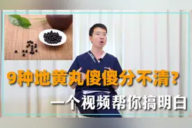 9种地黄丸！傻傻分不清？医生教你如何正确使用