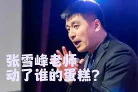 央媒下场，张雪峰老师动了谁的蛋糕？视频封面