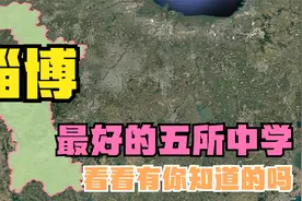 淄博最好的五所高中：淄博中学落榜，淄博六中第5，桓台一中第4视频封面