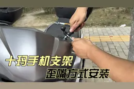 给豪爵AFR125踏板摩托车安装手机支架教学 铃木UY125安装也一样